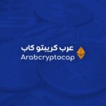 عرب كريبتو كاب موقع متخصص في العملات الرقمية وأسعارها 24 عرب كريبتو كاب موقع متخصص في العملات الرقمية وأسعارها