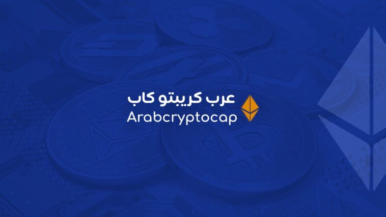 عرب كريبتو كاب موقع متخصص في العملات الرقمية وأسعارها