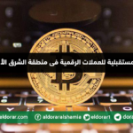 آفاق مستقبلية لـ"العملات الرقمية" في منطقة الشرق الأوسط