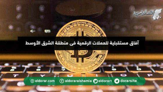 آفاق مستقبلية لـ"العملات الرقمية" في منطقة الشرق الأوسط