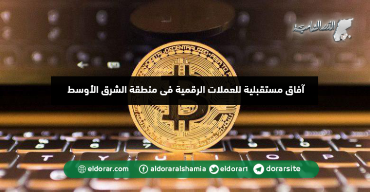 آفاق مستقبلية لـ"العملات الرقمية" في منطقة الشرق الأوسط